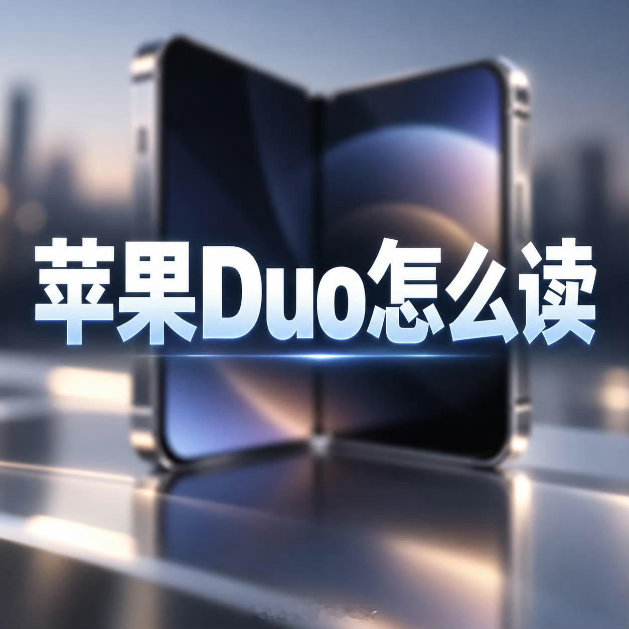 苹果Duo怎么读苹果折叠屏定名iPhone Duo？“Duo”源自拉丁语，读作[
