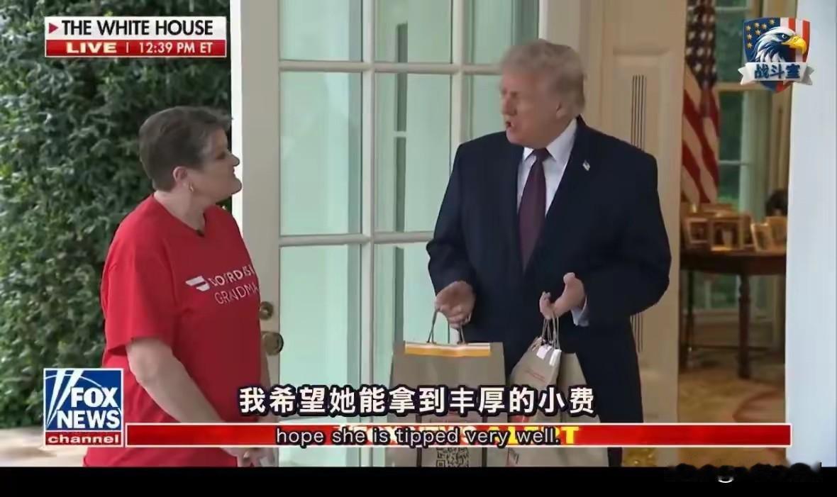 特朗普在白宫点麦当劳外卖，然后一位年龄大的女骑手给直接送到了白宫，特朗普还亲自出