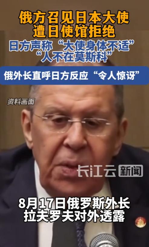 俄方召见日方大使，日方声称“大使身体不适”“人不在莫斯科”。俄外长直呼日方反应“