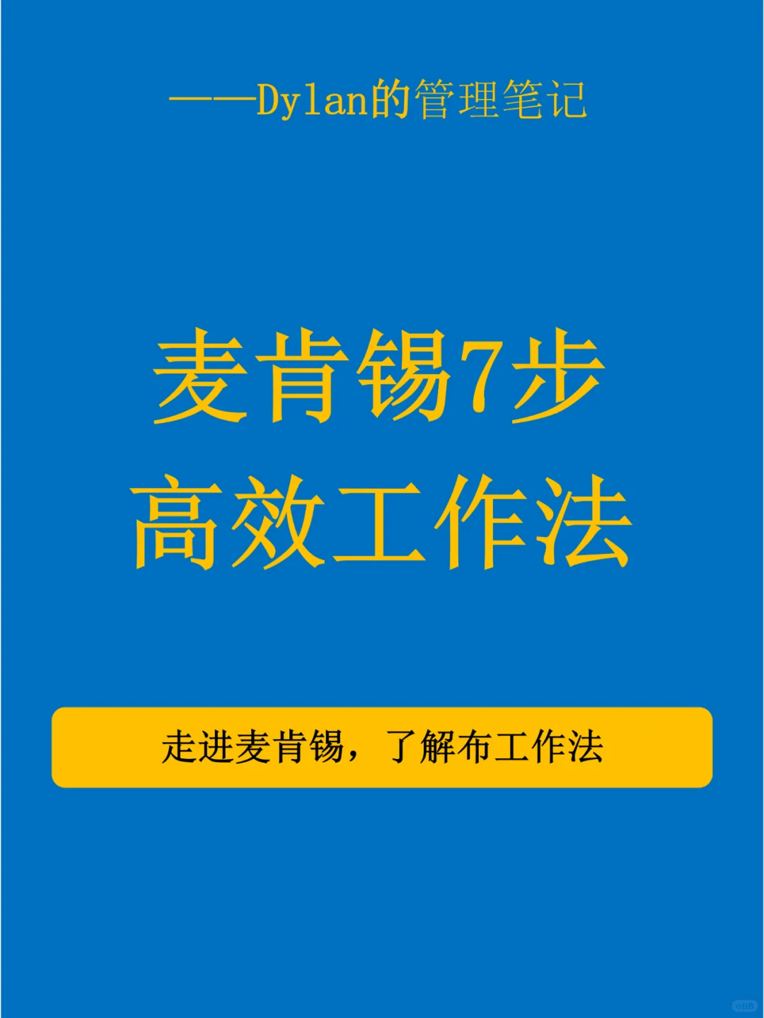 ✅麦肯锡7步高效工作法💯
