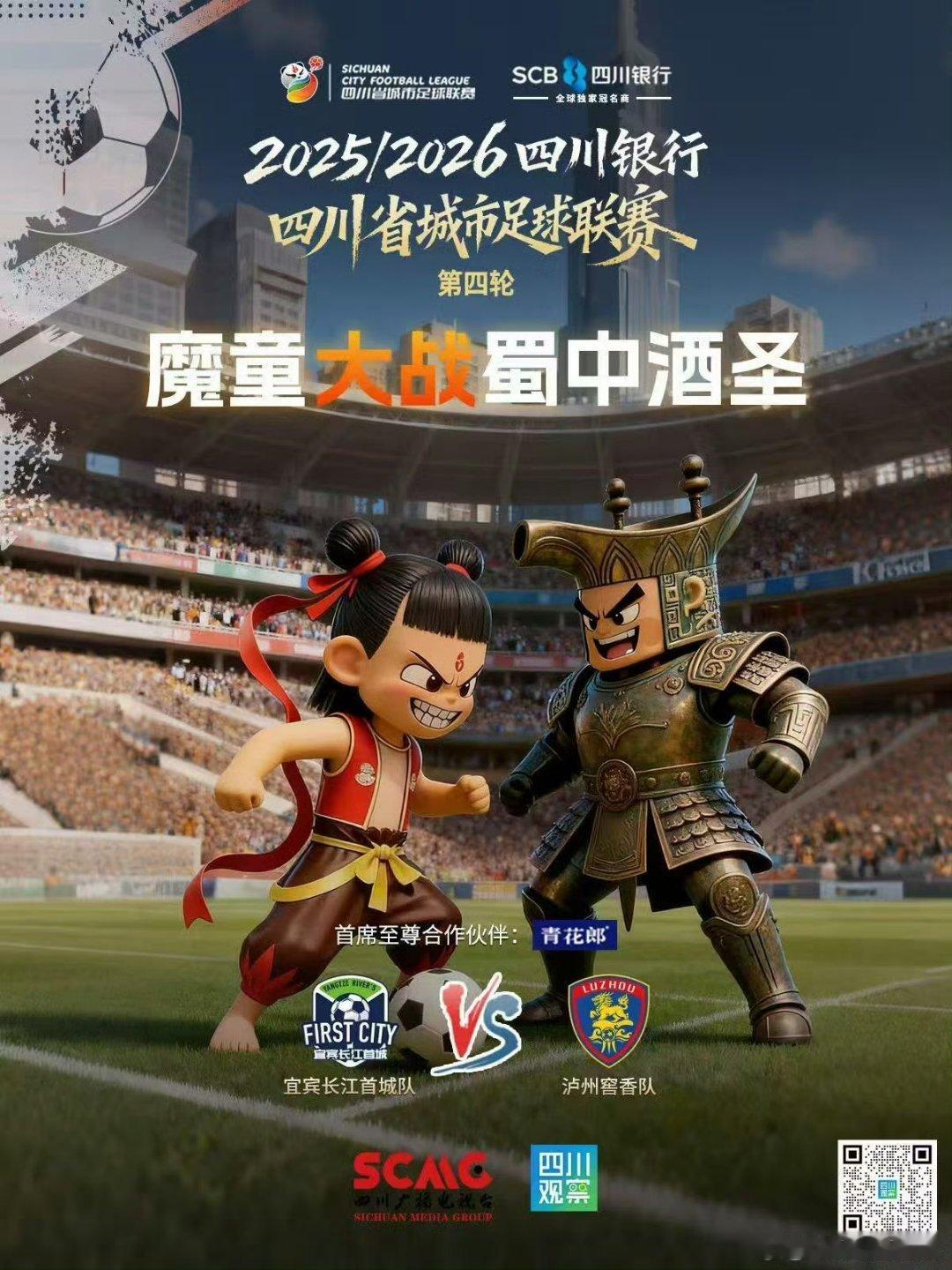 川超1天集齐9宫格 10月12日川超第四轮开踢！1天9场比赛集齐“九宫格”，魔童