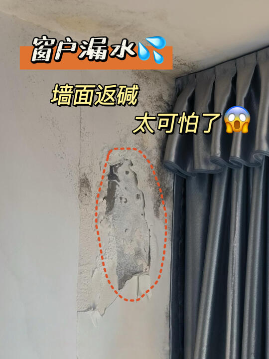 窗户漏水墙面返碱真的会崩溃！附处理方法