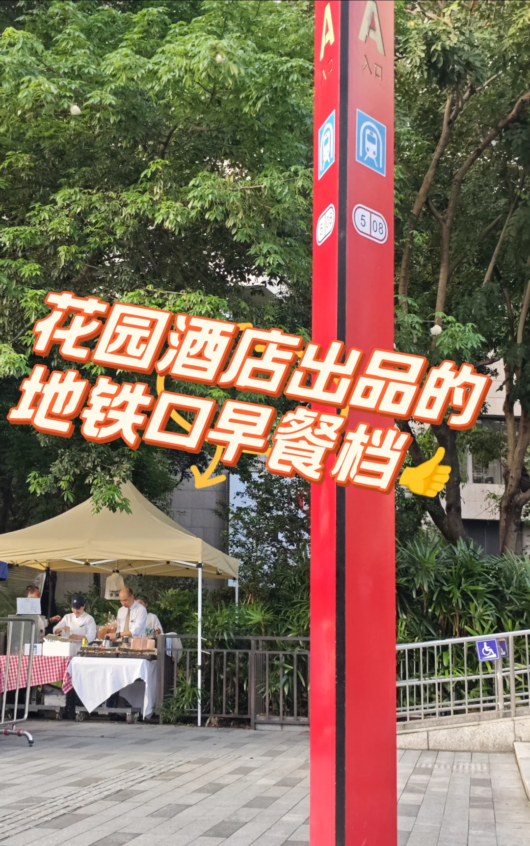 淘金A口！花园酒店出品的地铁口早餐档👍