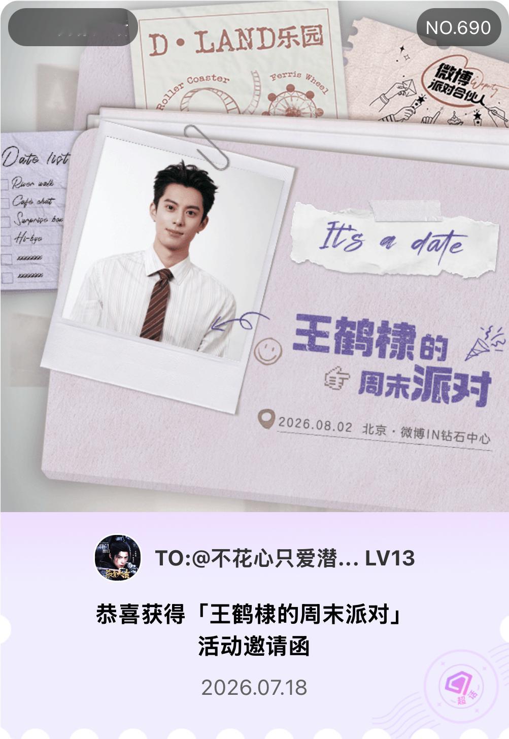 王鹤棣王鹤棣的周末派对微博派对合伙人 It's a date！我抽中了「王鹤棣的