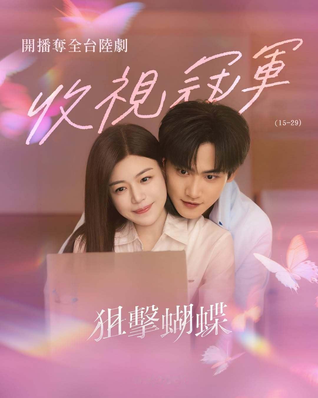 陈妍希周柯宇《狙击蝴蝶》收视战报1狙击蝴蝶  开播夺全台陆剧收视冠军《狙击蝴蝶》