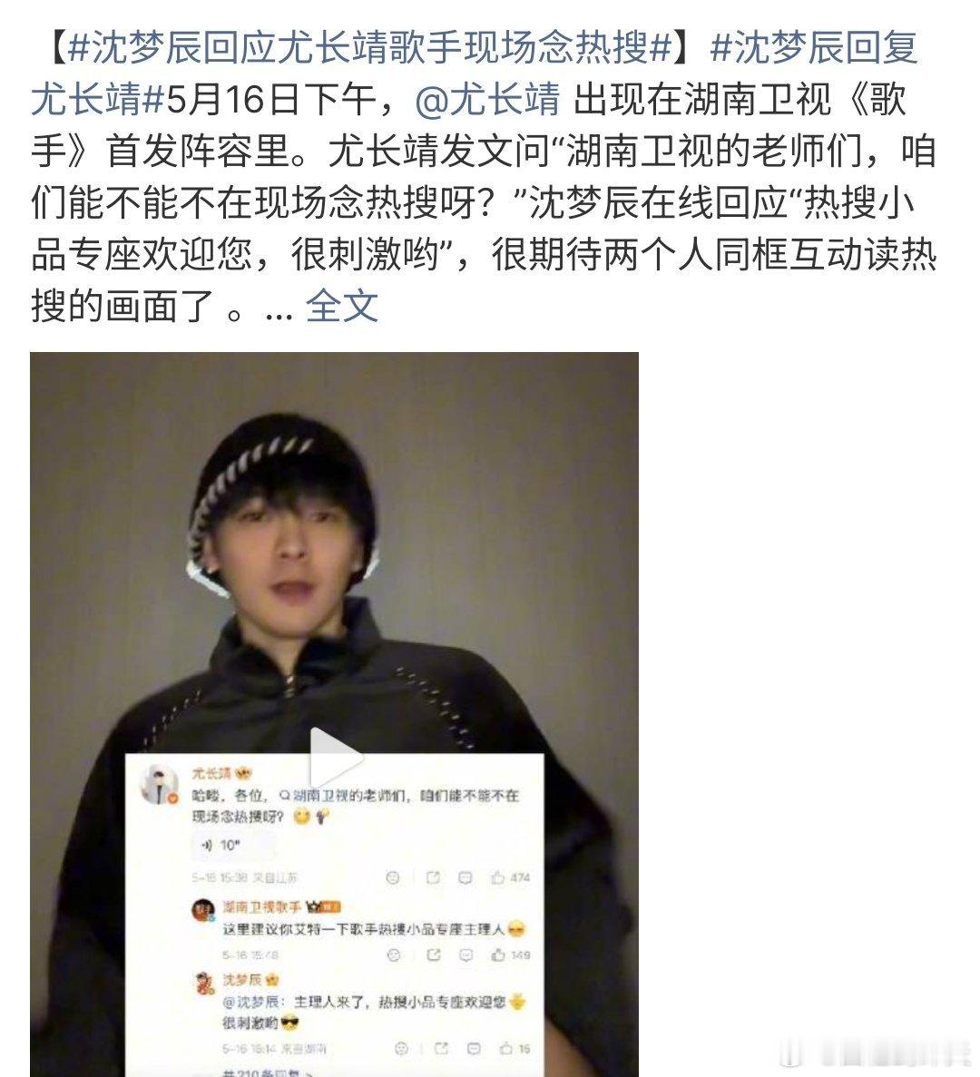 沈梦辰回应尤长靖歌手现场念热搜沈梦辰回应尤长靖歌手现场念热搜，其实湖南卫视的歌手