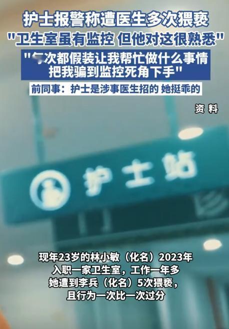 浙江温州，23岁女护士毕业后，在一家卫生室上班。工作期间，一男医生见她年轻漂亮，