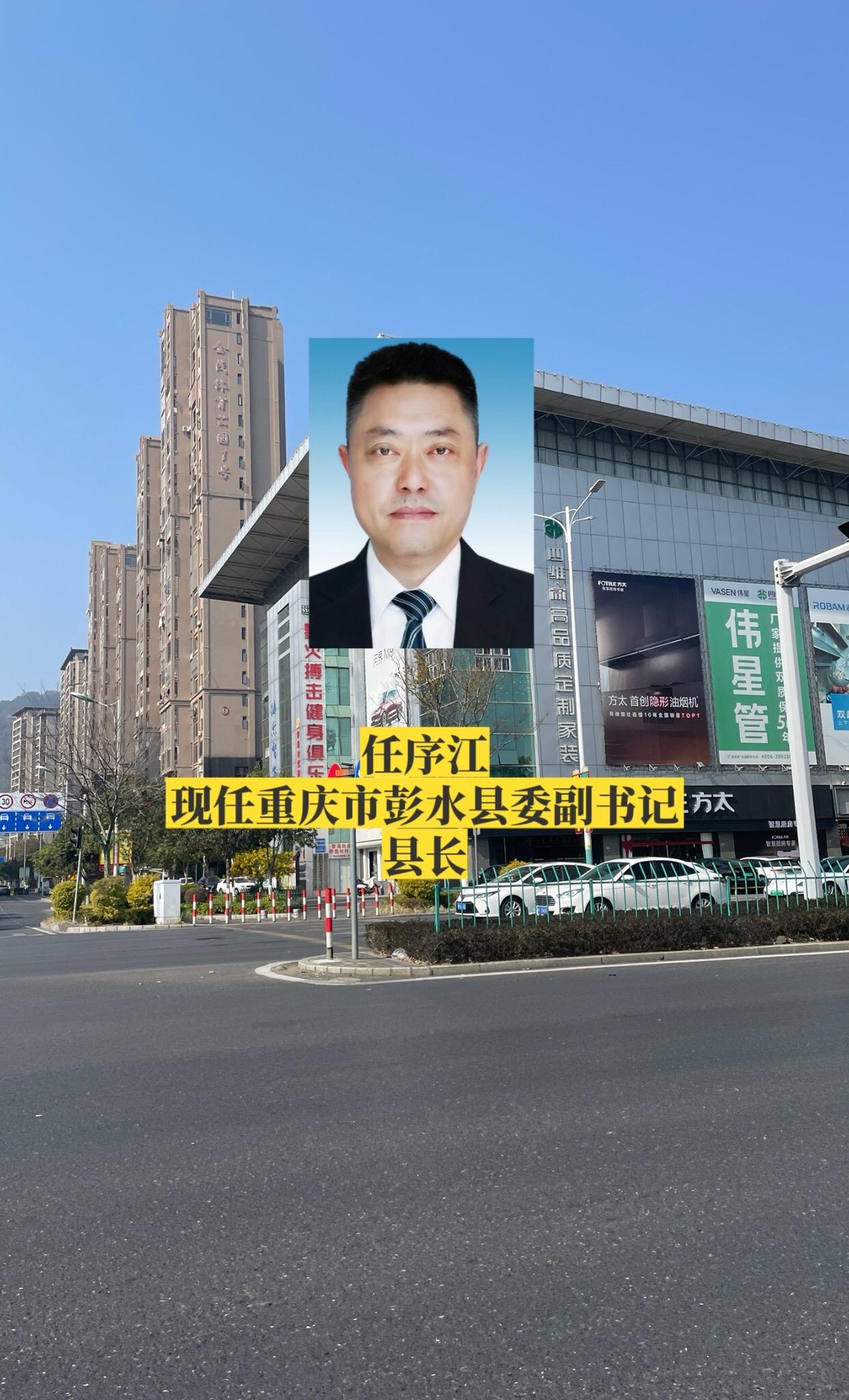 重庆彭水县政府领导。