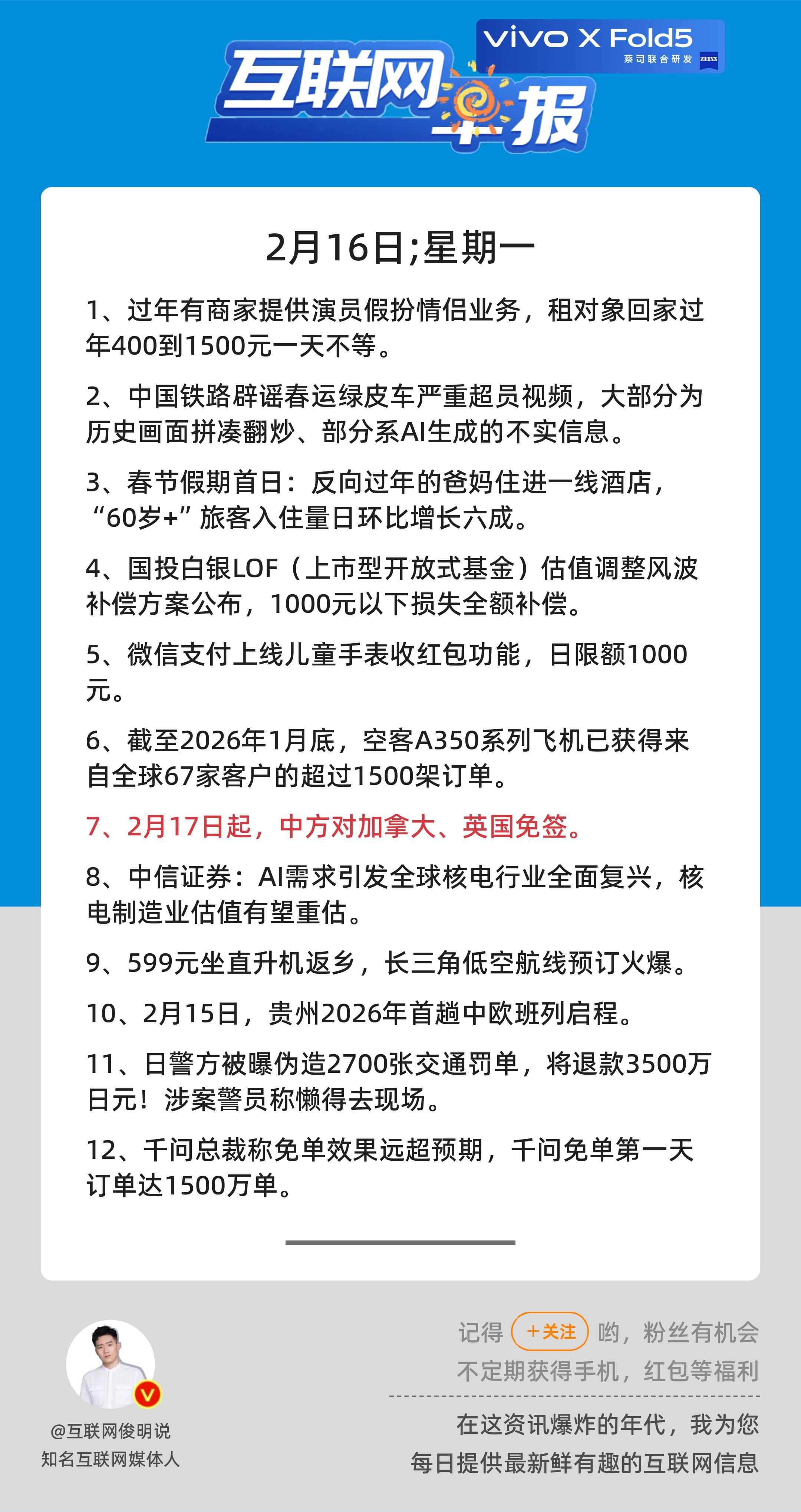 2月16日，星期一，《第3051期》；互联网早报，众览天下事关心第7条：2月17