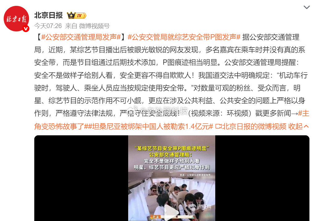 公安交管局就综艺安全带P图发声竟然只提醒不处罚如果普通人不系安全带被抓拍，P张图