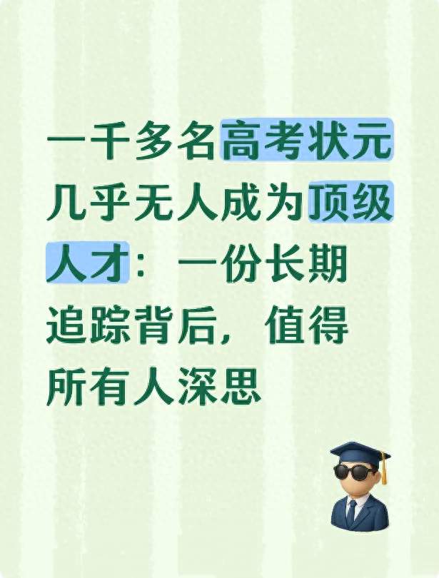 一千多名高考状元几乎无人成为顶级人才：一份长期追踪背后