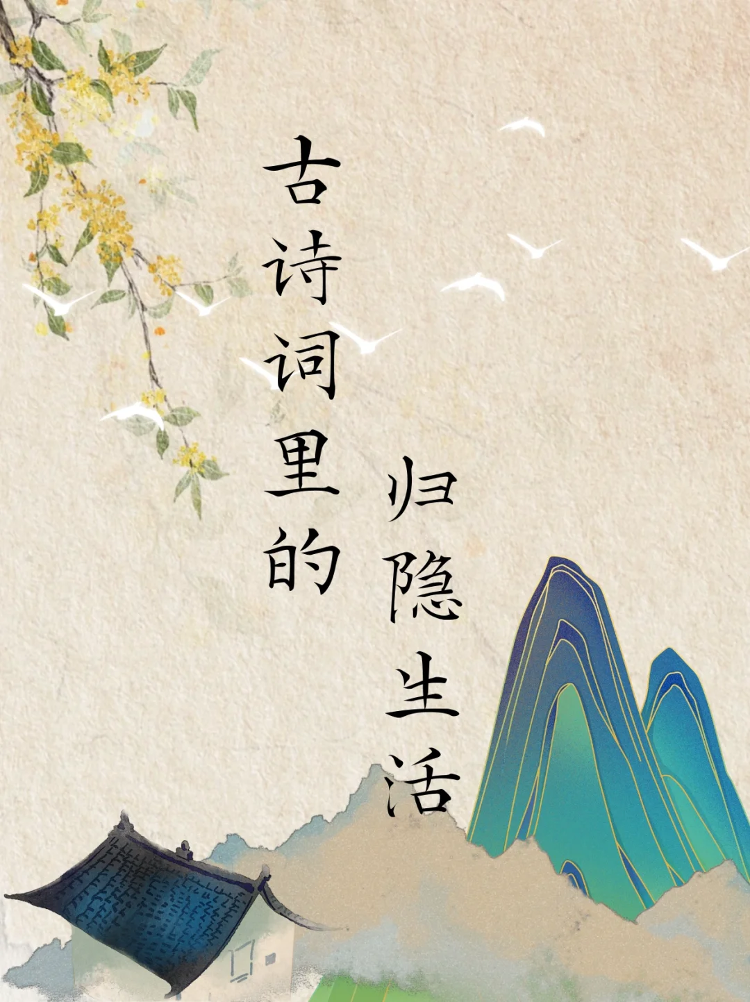 古诗词里的那些隐居，你向往这样的生活吗？