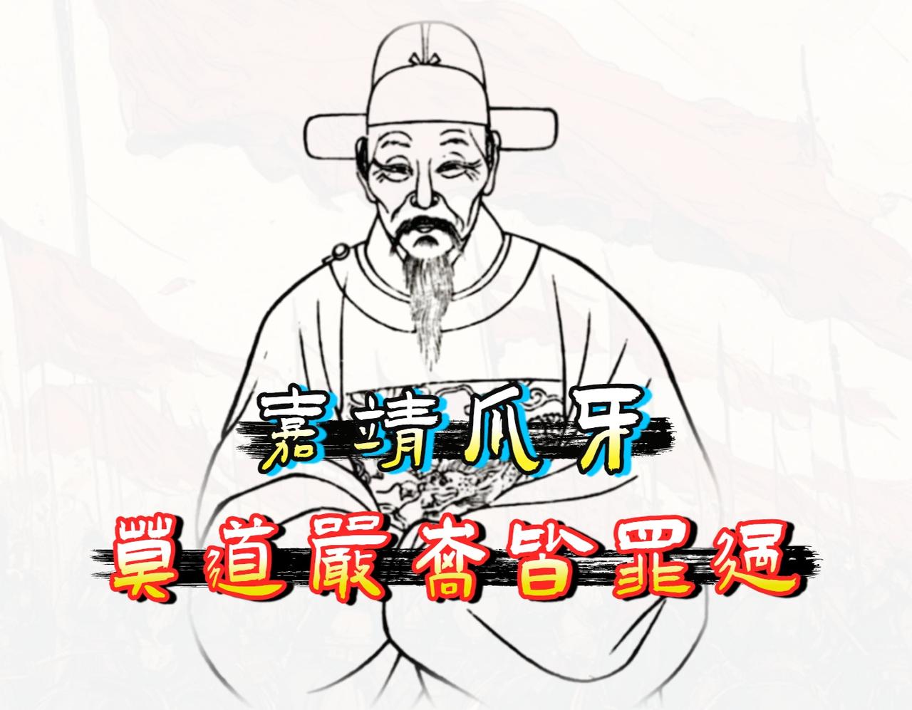 评价「严嵩」，绝不能简单地用 "千古第一奸臣" 这五个字盖棺定论。

他是明代嘉
