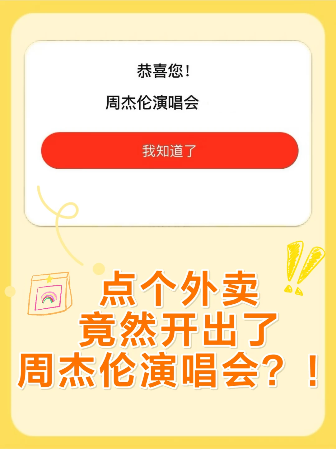 点外卖点出周杰伦独家定制周边？！