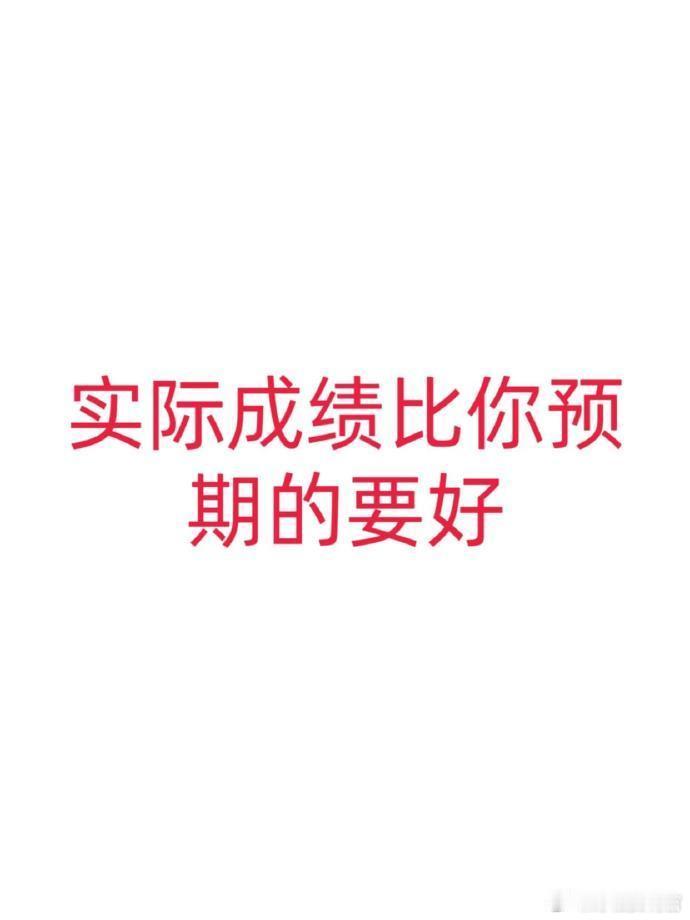 实际成绩比你预期好，但是你要接🙏🏻 