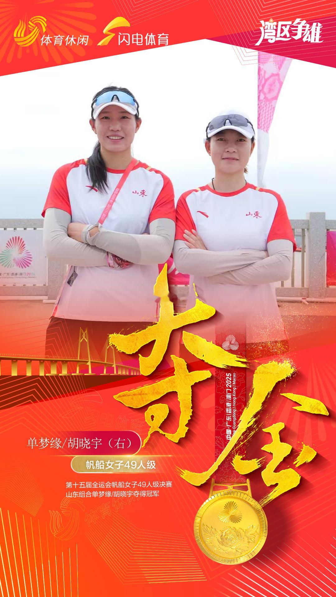 10月29日，第十五届全运会帆船项目女子49人级比赛在广东汕尾圆满收帆。山东组合