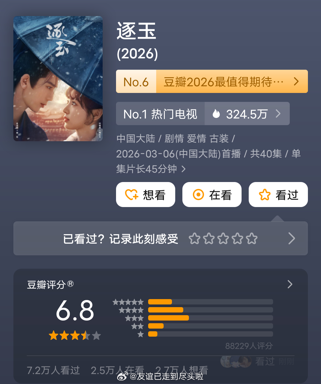 张凌赫田曦薇《逐玉》豆瓣开分6.8，8.8万人评分，这个分数高了还是低了？ 逐玉