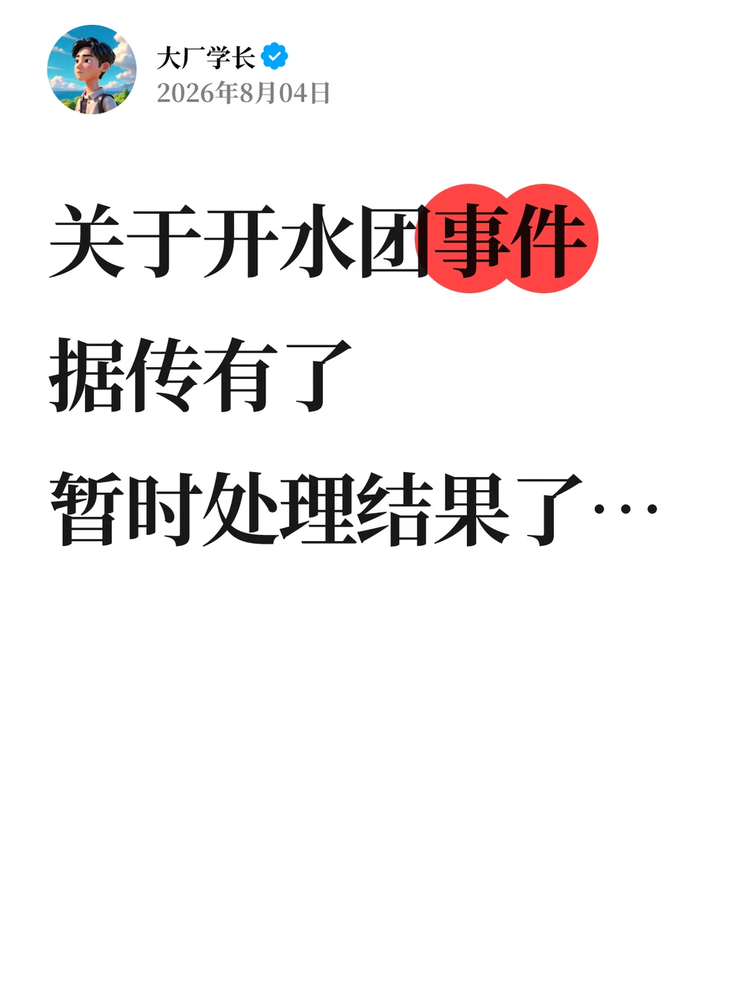 据传开水团“事件”有了暂时处理结果了…