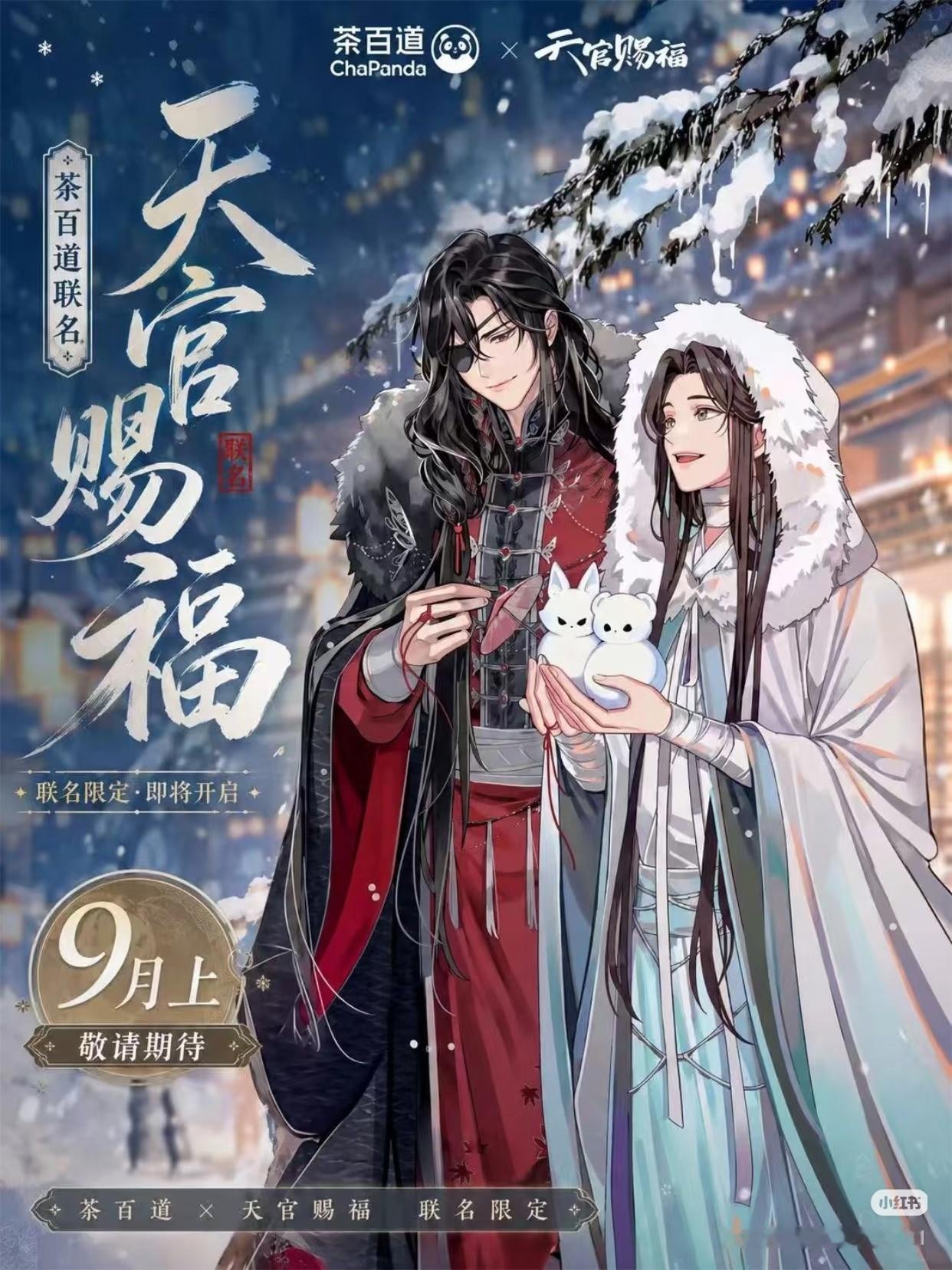 茶百道要和天官赐福联名了吗（ps非官宣图） 