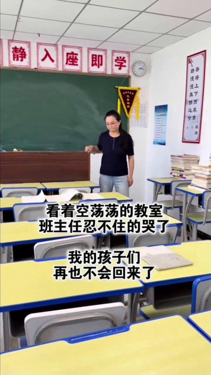 看着空荡荡的教室，班主任忍不住的哭了。我的孩子们，再也不会回来了。