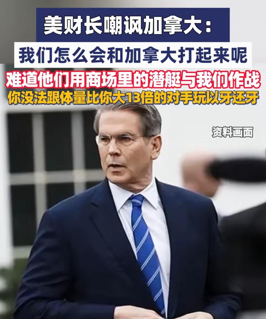 贝森特说的话有点道理。
从地理上看，加拿大根本不可能离开美国。
经济上看，加拿大