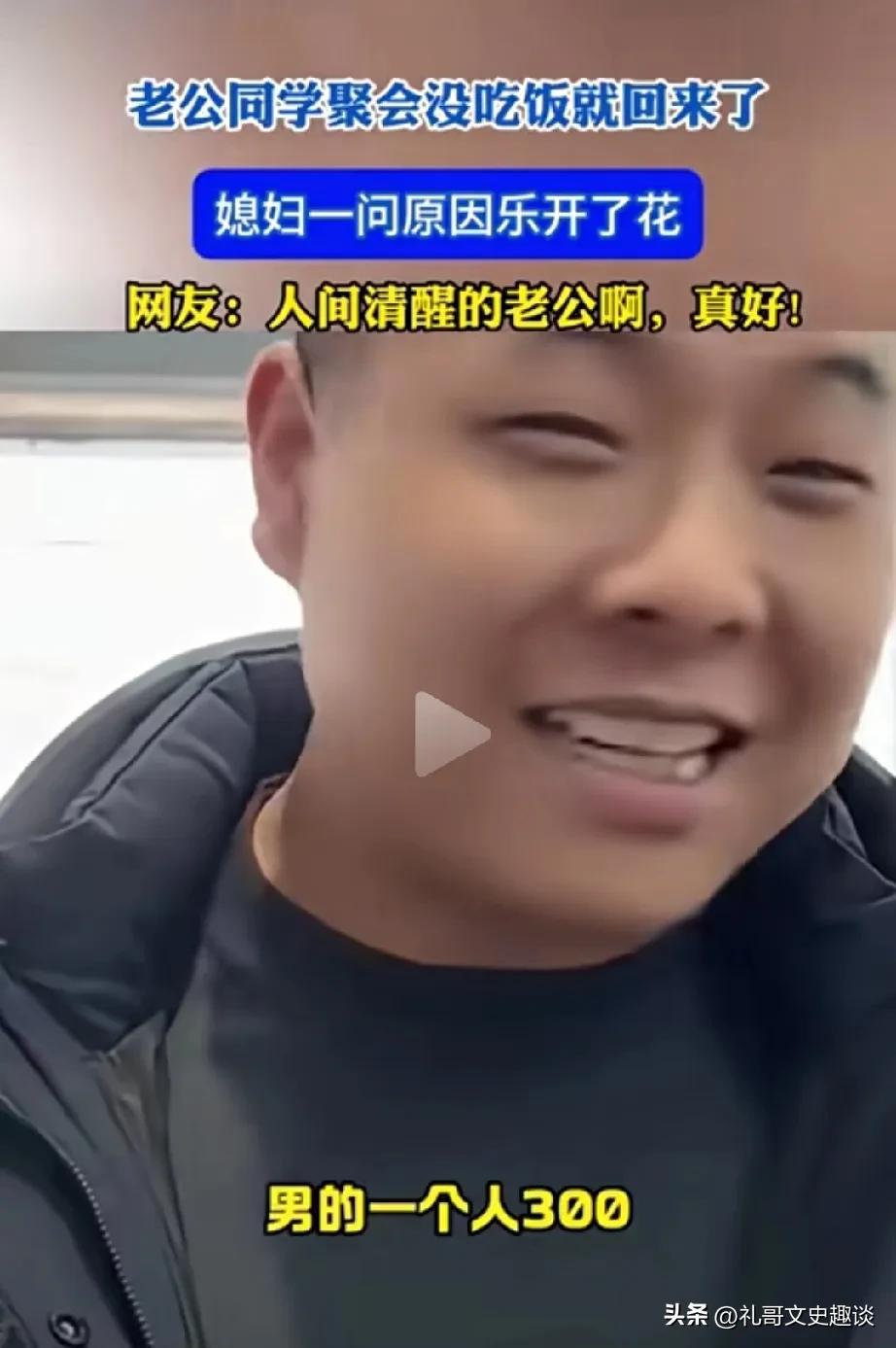 男子真是清醒的很，及时止损。男子去参加同学聚会，到了现场，班长说男生每人300块