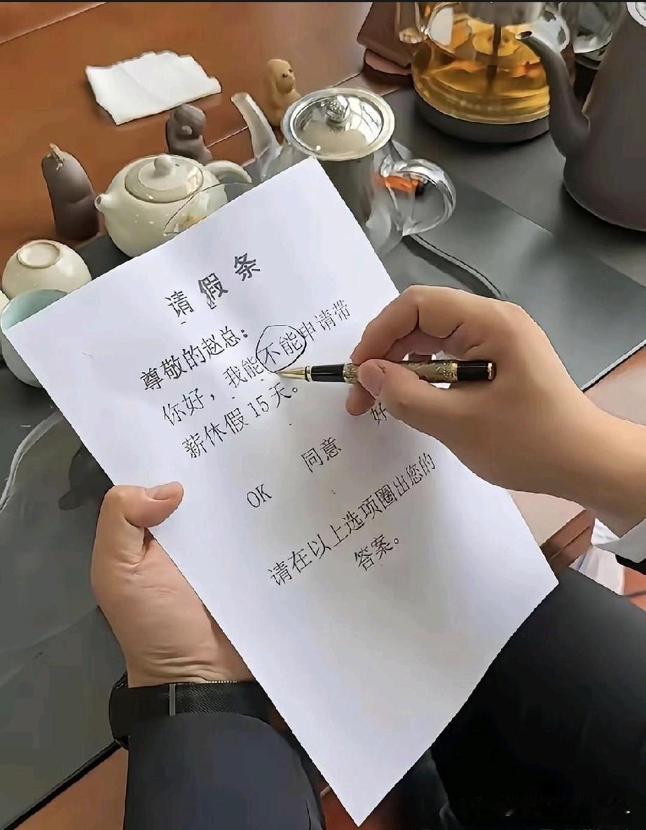 [呲牙][呲牙]虽然这个假条是个段子，但真的活跃了气氛