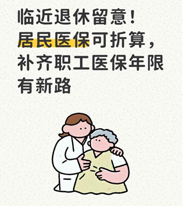 临近退休留意！居民医保可折算，补齐职工医保年限有新路