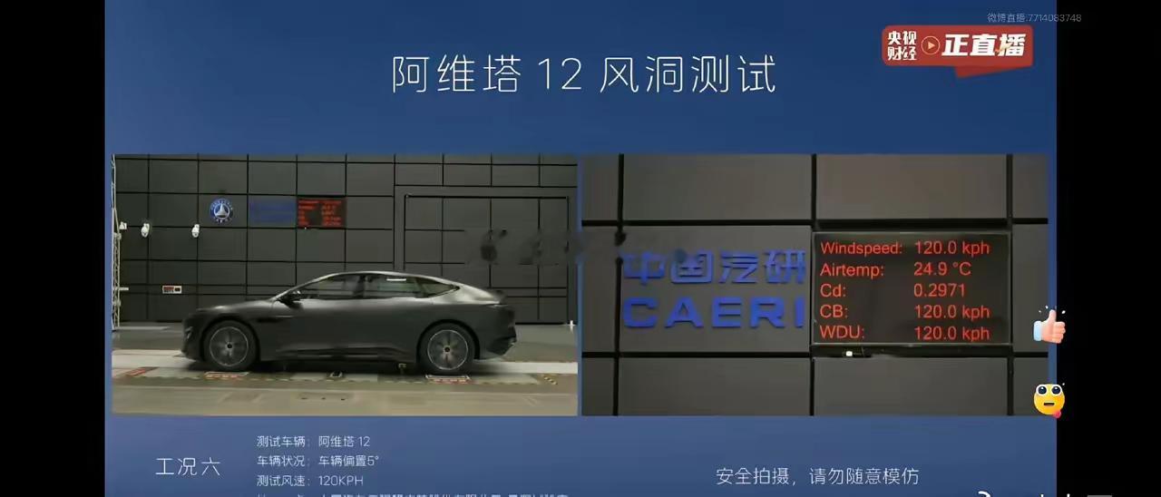 阿维塔这次的风阻测试，我突然明白那些所谓续航测试的猫腻了。①最开始测的风阻是0.