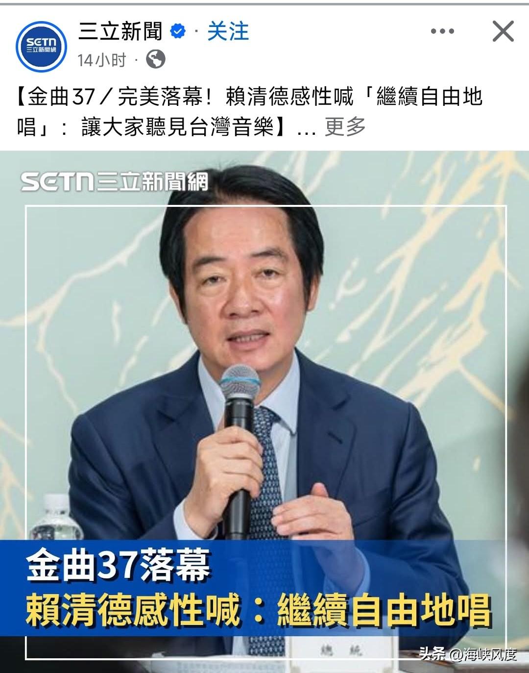 赖清德蹭金曲奖颁奖礼:继续自由的唱！问赖皮一句话:何谓自由的唱，何谓不自由的唱？