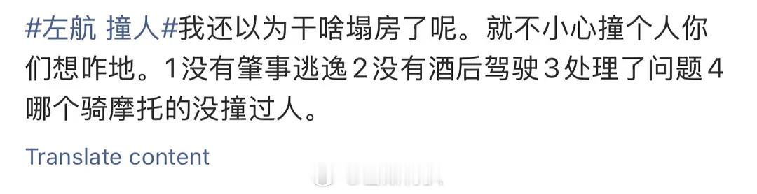 我看明白了，撞人的是摩托车，不是你们的左航哥哥是不[可爱][可爱]左航 剐蹭 ​