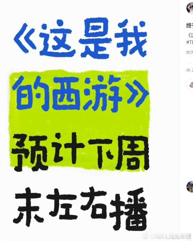这是我的西游预计下周播出这是我的西游播出时间这是我的西游播出时间，期待，[太阳]