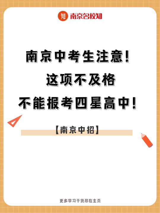 中考生注意！这项不及格不能参考四星高中