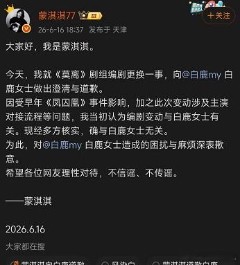 现在的娱乐圈， 流量为王，果真没错， 蒙淇淇向白鹿道歉，说剧组编剧变动和白鹿无关