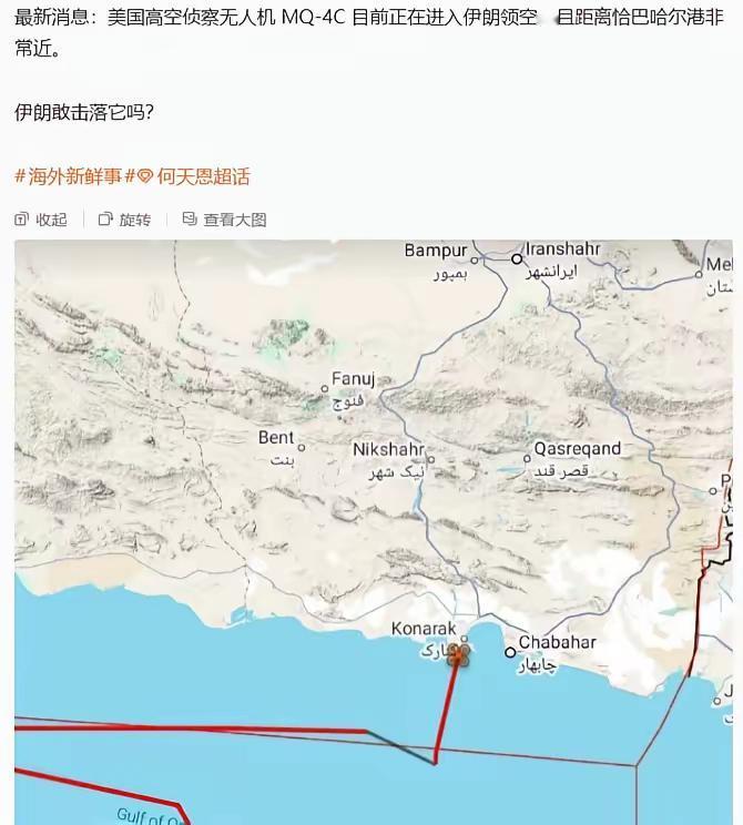 据最新消息报道，美国高空侦察无人机 MQ-4C 目前正在进入伊朗领空，且距离恰巴