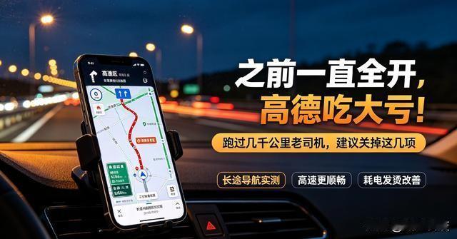 这活儿我试过，不是玄学。
你把高德地图更新到最新版，跑一趟长途高速你试试。导航像