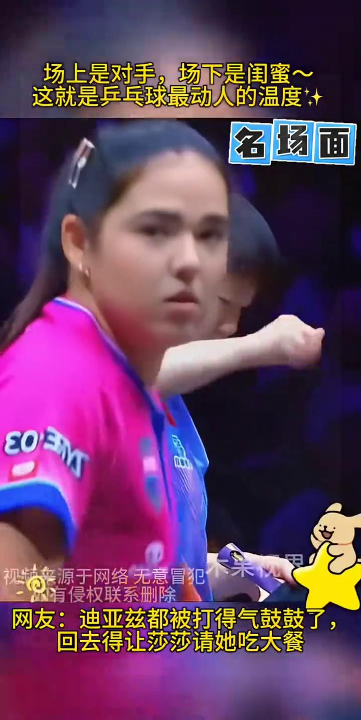场上是对手，场下是闺蜜，这就是乒乓球最动人的温度。
网友：迪亚兹都被打得气鼓鼓了