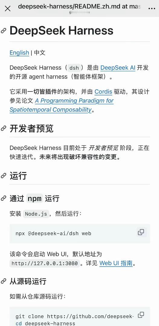 DeepSeekHarness发布DeepSeek的Agent产品Harness