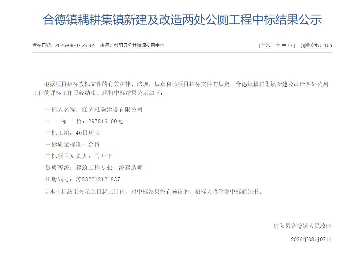 射阳县合德镇耦耕集镇新建及改造两处公厕工程评标结束，江苏雅驹建设有限公司以297