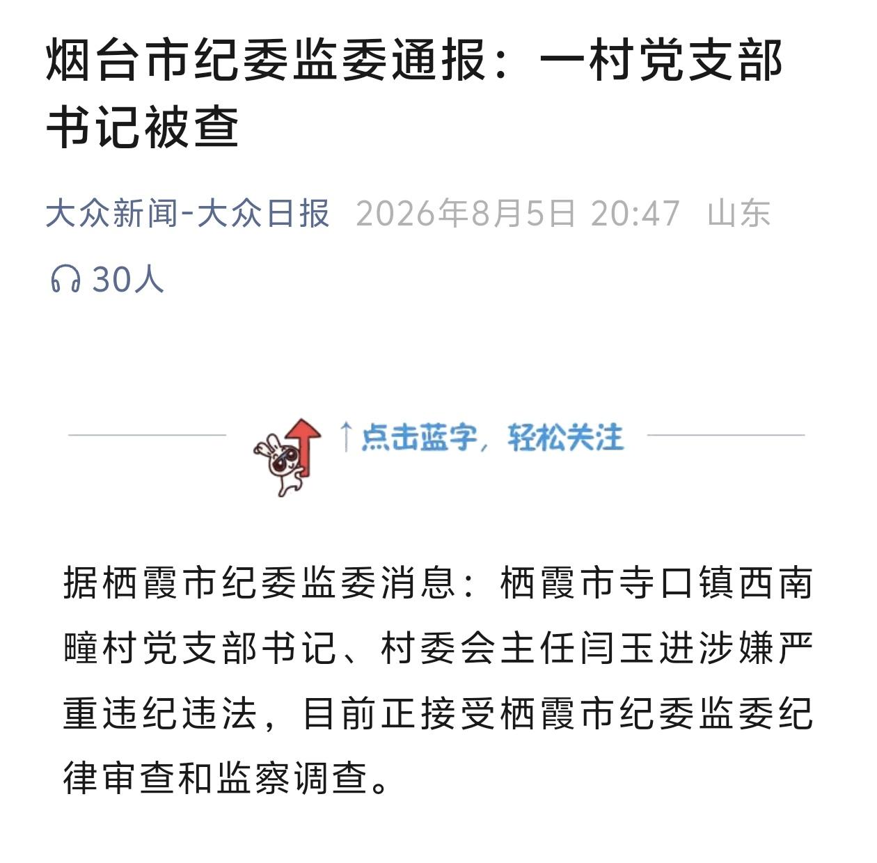 近日，栖霞市寺口镇西南疃村党支部书记、村委会主任闫玉进接受审查调查，再次释放全面