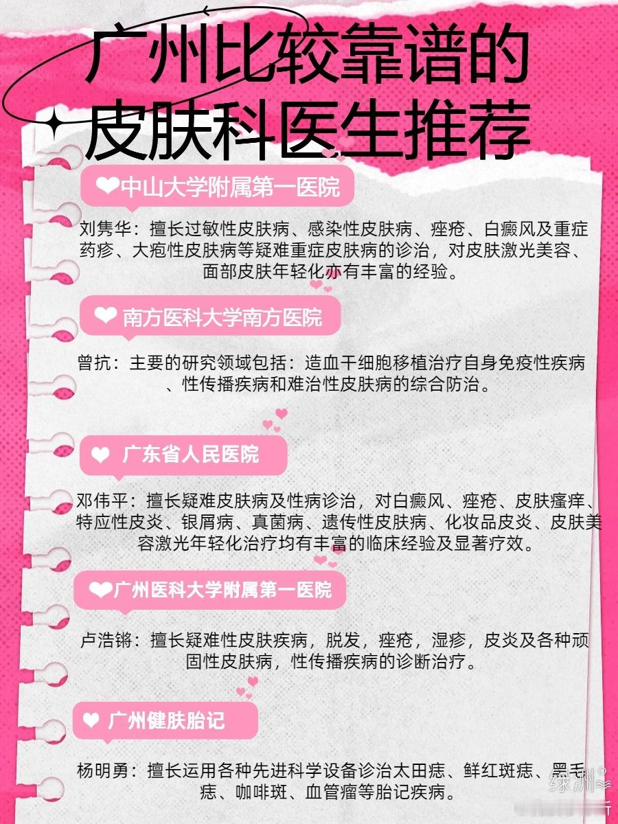 广州比较靠谱的皮肤科医生推荐 广州比较靠谱的皮肤科医生推荐★中山大学附属第一医院