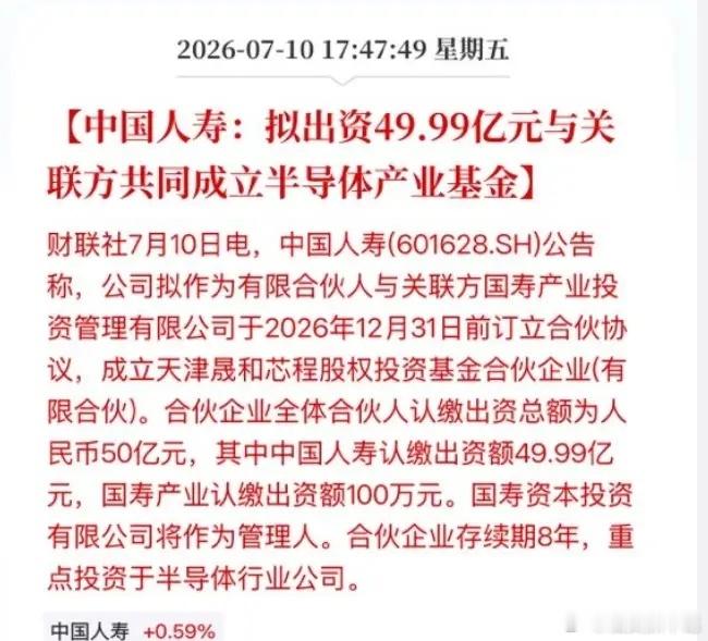 中国人寿出资49.99亿元与关联方共同成立半导体产业基金 