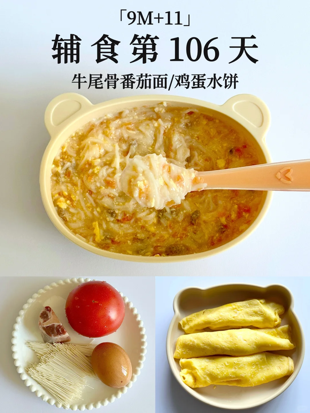 9M+11｜牛尾骨番茄面 开胃又补铁 宝宝超爱😋
