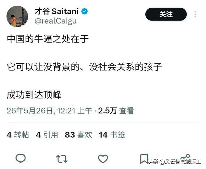 老外发帖，中国的牛逼之处在于，他可以让没背景的、没社会关系的孩子成功到达顶峰！