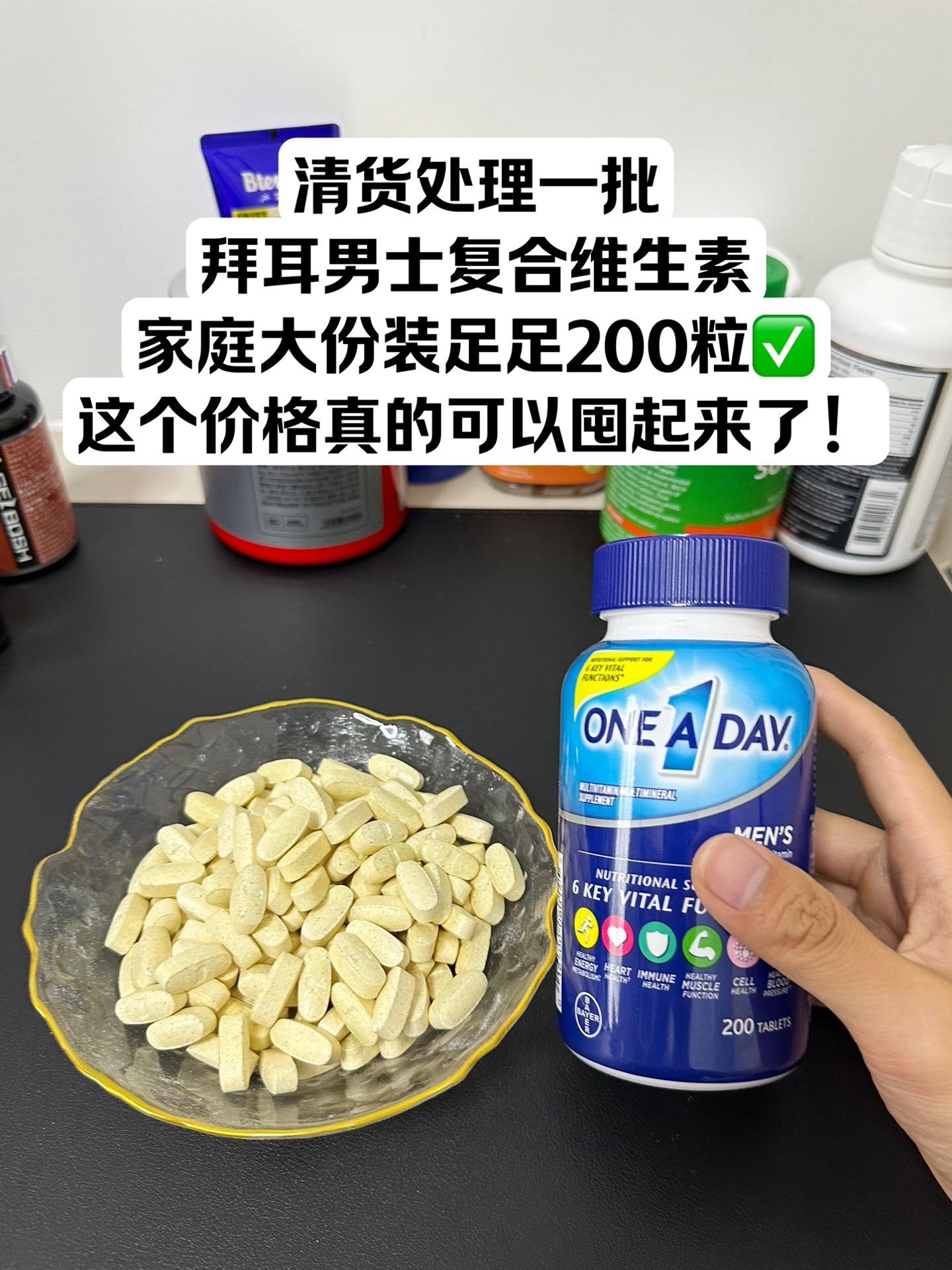 清货处理一批拜耳男士复合维生素，大瓶装很划算，能吃200天！复配真的很...