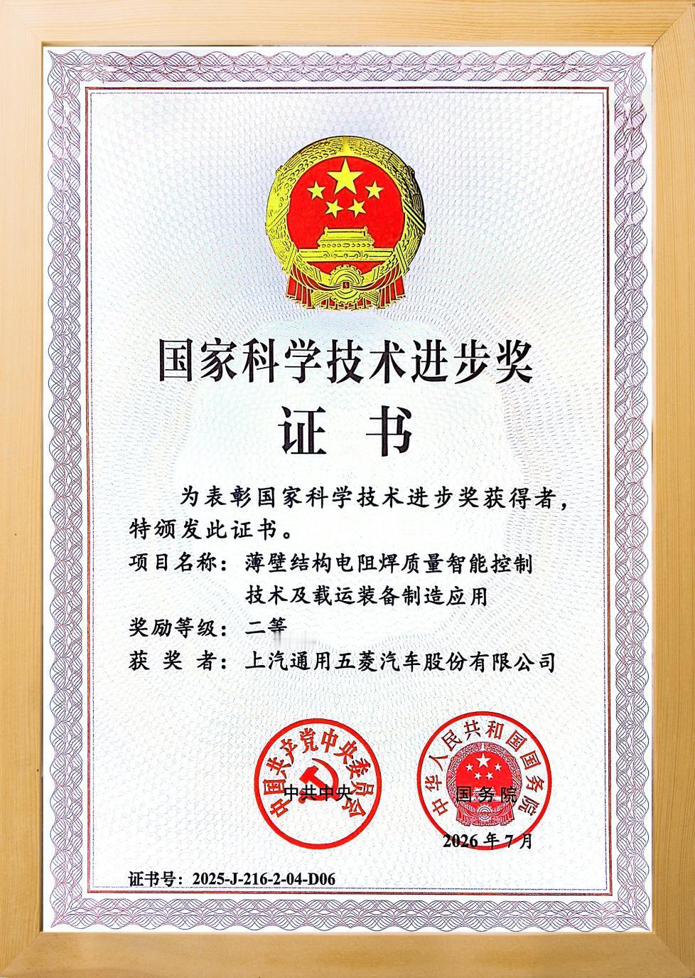 近日，2025年度国家科学技术奖励大会在人民大会堂隆重召开。由上汽通用五菱参与联