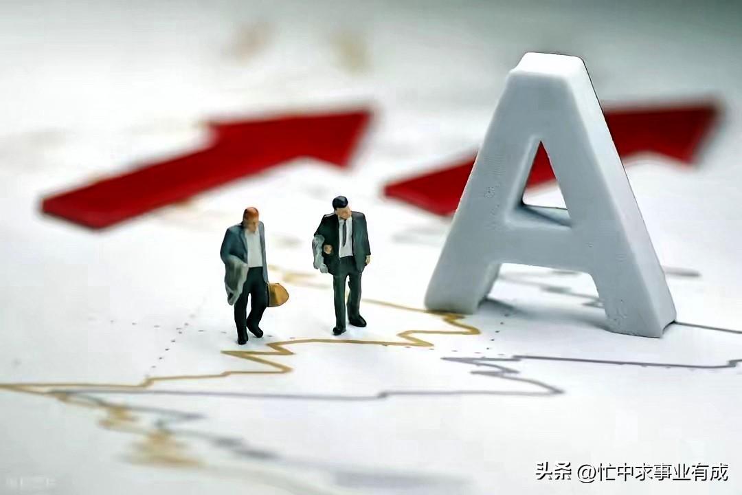 今天A股收盘放量小阳线，符合我的预期！说明护盘资金仍在，资金仍在切换中，明天继续