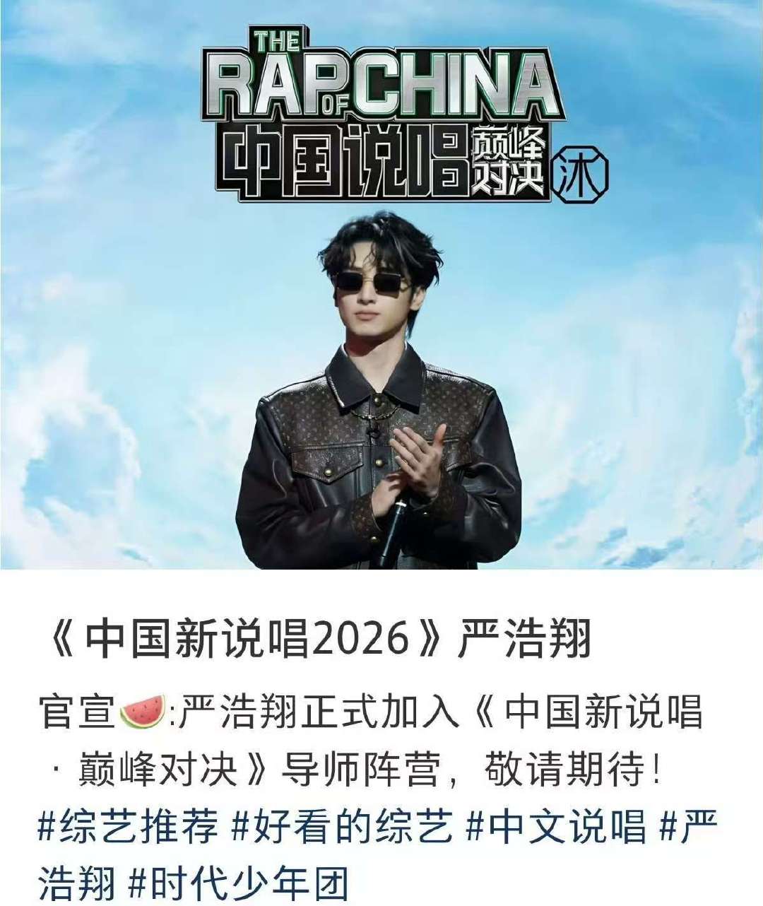 网传严浩翔参加中国说唱巅峰2026严浩翔或将参加中国说唱巅峰对决 网传严浩翔参加