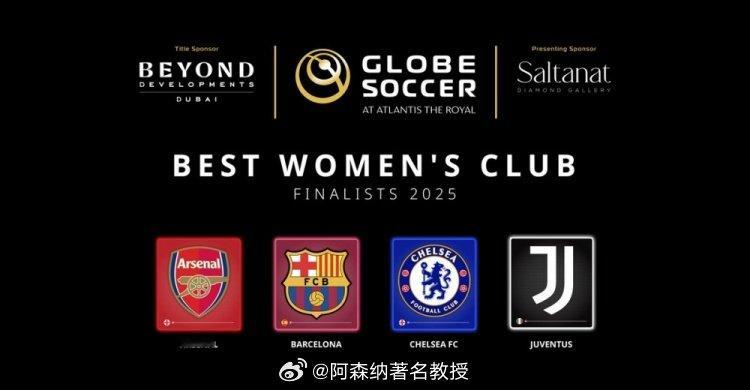 非我厂不可了吧！环足奖2025年最佳女足俱乐部最终候选：阿森纳女足巴萨女足切尔西