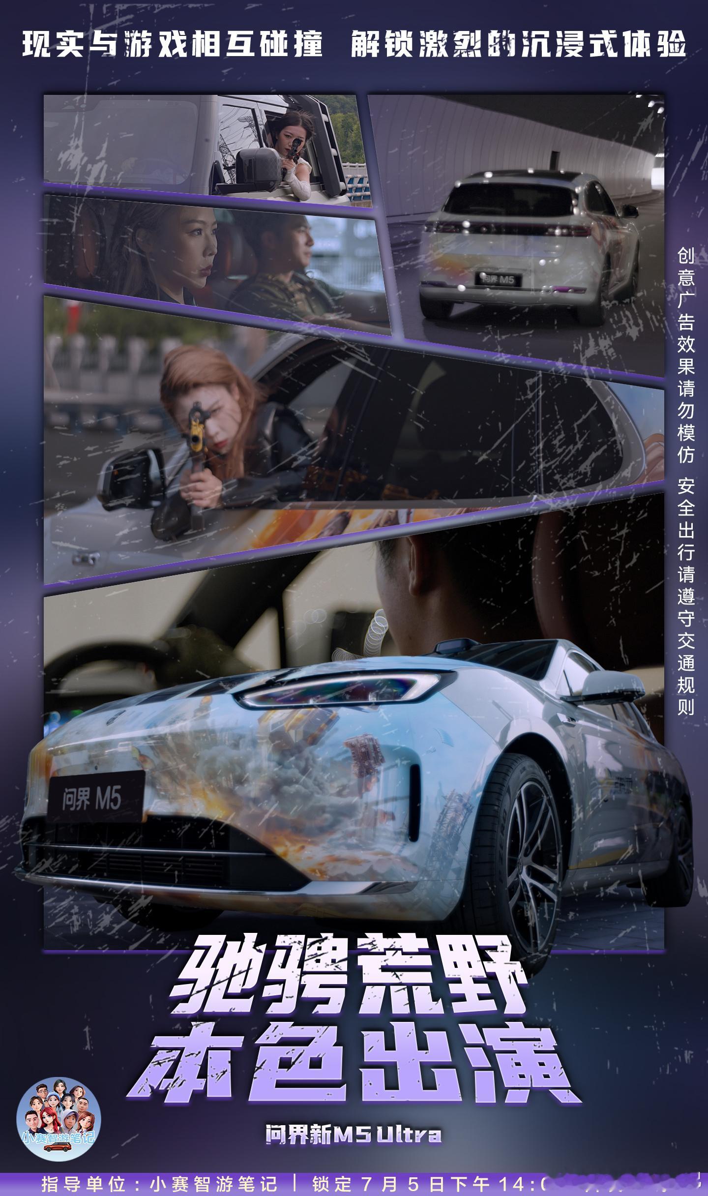 荒野模式正在激活问界新M5Ultra 本色出演小赛影业 7月5日14:00 敬请